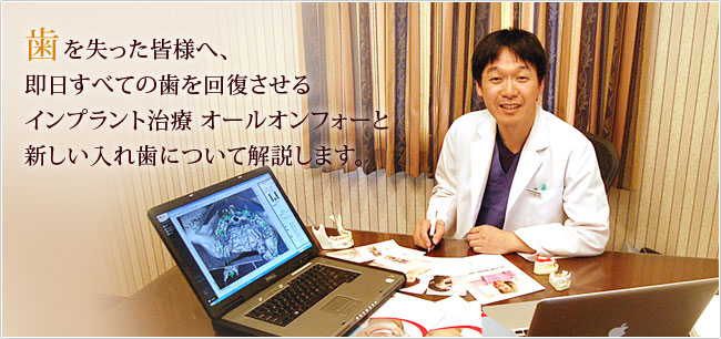 インプラント治療 オールオンフォーと新しい入れ歯について